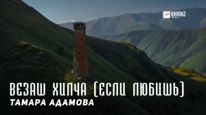Тамара Адамова - Везаш хилча (Если любишь) | KAVKAZ MUSIC CHECHNYA