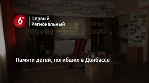 Памяти детей, погибших в Донбассе