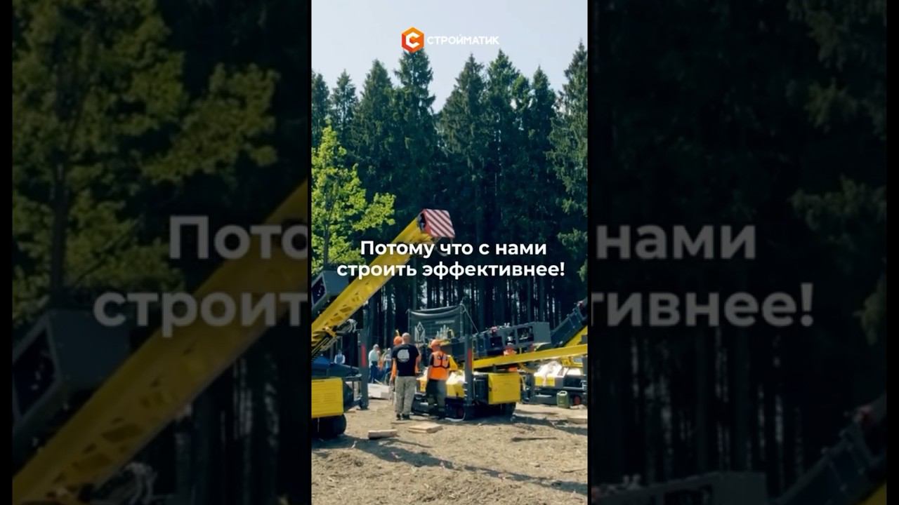 Работай с лучшимиСтроительная техника Стройматик поднимет ваш бизнес на новый уровень! #стройка смотреть онлайн