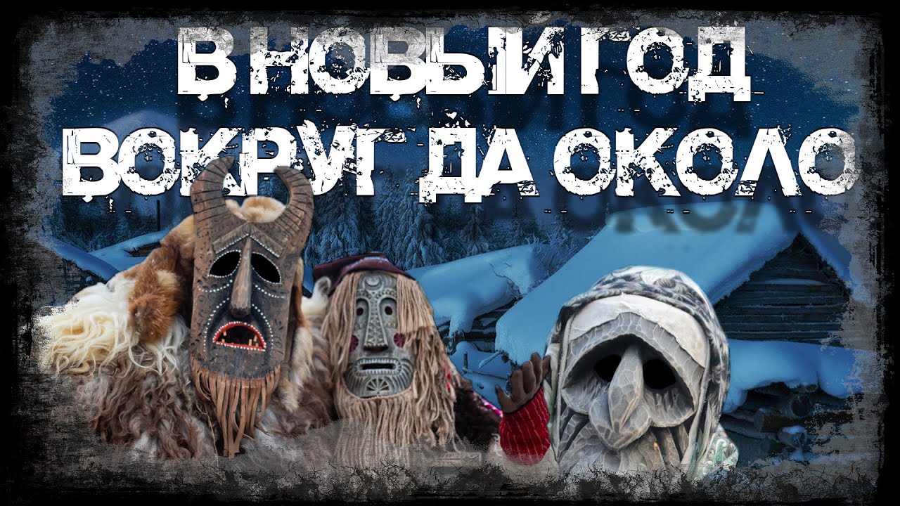 В Новый год вокруг да около| Страшная История | Деревенские ужасы | Рождественская история