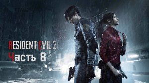 🔴Resident Evil 2 Remake 2019🧟Играем за Клэр🧟 Часть 8