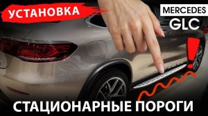 Установка стационарных порогов на Mercedes GLC