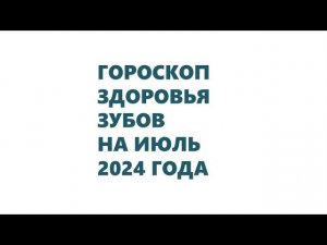 Гороскоп для здоровья зубов (удаление, лечение, протезирование) на июль 2024