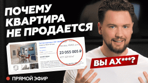 Неадекватные объявления на ЦИАН // Почему ваша недвижимость не продается в 2023 году // Smarent