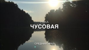 Легендарная река Урала - Чусовая. Сплав. День 2.