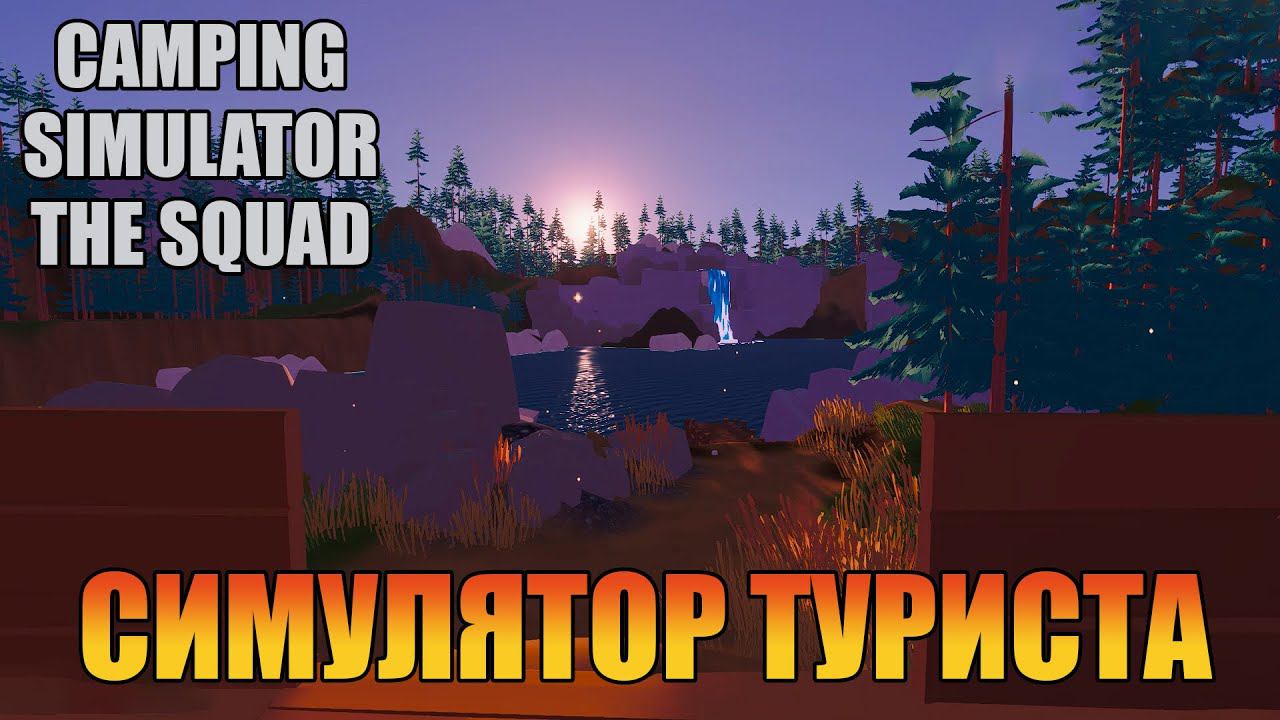 Симулятор туриста  | Отдых [ Camping Simulator The Squad ]