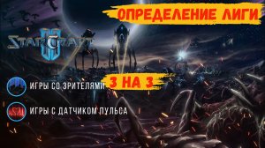 Star Craft 2 игры 3х3 с подписчиками, определение рейтинга в лигах Старкрафт #sk2 #starcraft2