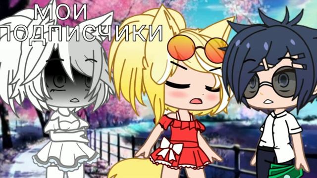 Меме 💫Я тебя не отдам! ❌🍬🍭~гача клуб ~ смотреть онлайн