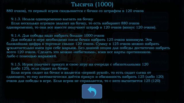 Игра на Бочке и Победа при 1000 или 1005 очках (Тысяча(1000)/Thousand(1000)) смотреть онлайн