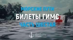 Билеты ГИМС 2024. Морские пути. Часть 6. Оказание первой помощи (с) Центр морского права.