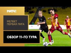 МЕЛБЕТ-Первая Лига. Обзор 11-го тура