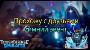 ❄️Tower Defense Simulator❄️/❄️⛄Прохожу зимний эвент с друзьями❄️⛄