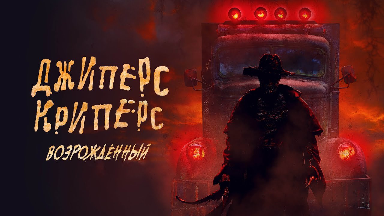 Получился ли новый Джиперс Криперс?