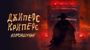 Получился ли новый Джиперс Криперс?