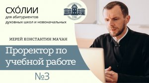 УЧЕБНАЯ РАБОТА (иерей Константин Мачан) _ СХОЛИИ _ МИНДС