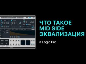 Что такое Mid Side эквализация в Logic Pro [Logic Pro Help]