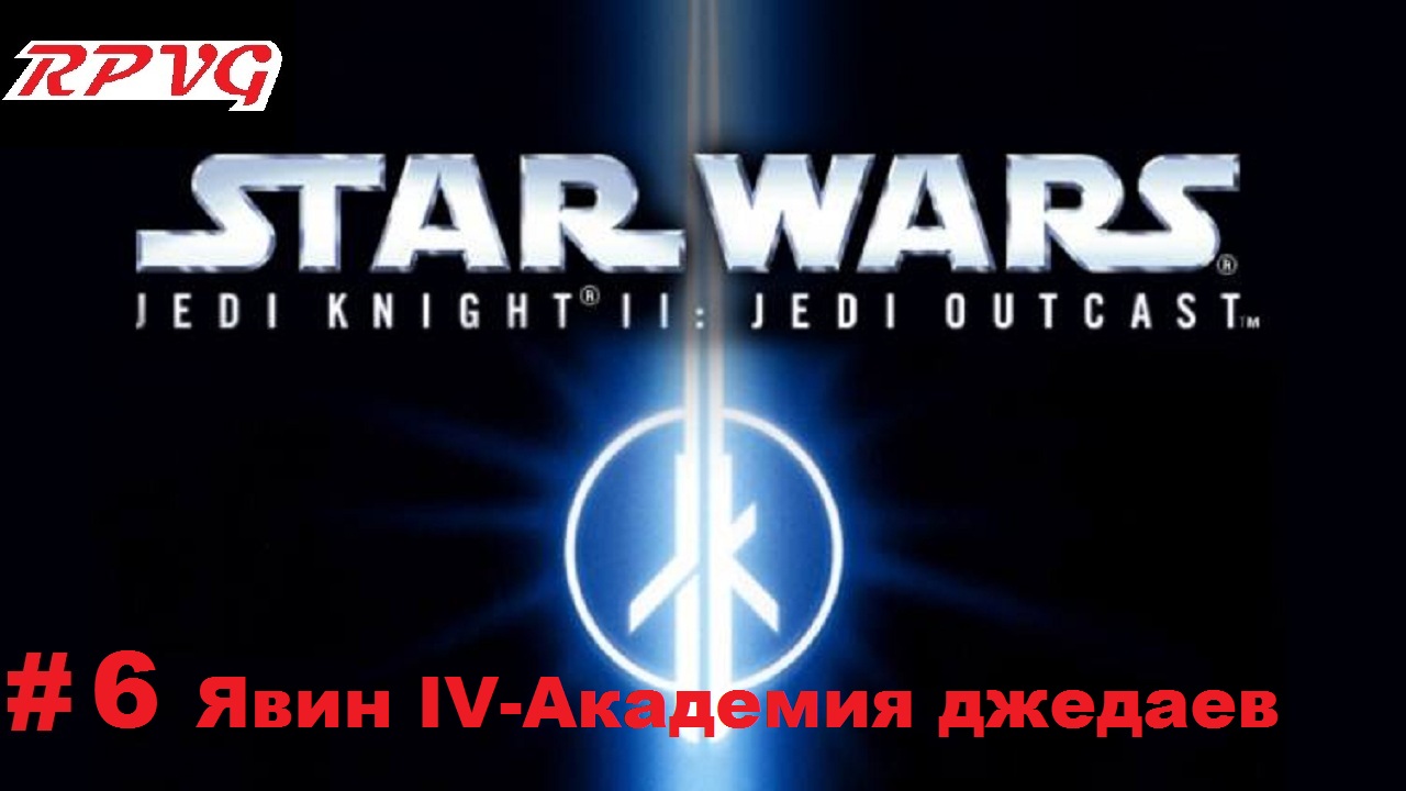 Прохождение Star Wars: Jedi Knight II - Jedi Outcast - Серия 6: Явин IV-Академия джедаев