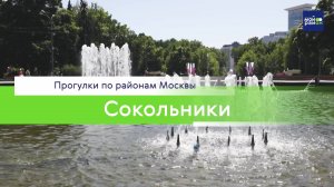 Прогулки по районам Москвы: Сокольники