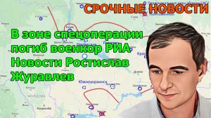 В зоне спецоперации погиб военкор РИА Новости Ростислав Журавлев