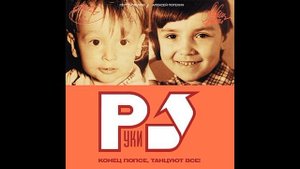 руки вверх конец попсе танцуют все 2002