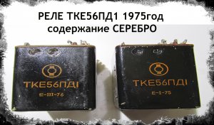 РЕЛЕ ТКЕ56ПД1 1975год