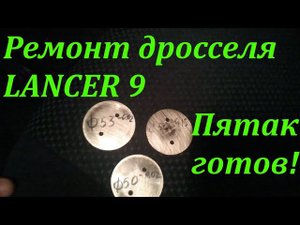 Ремонт дроссельной заслонки Lancer 9. Часть 2: Пятак готов!!!
