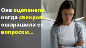 Свекровь ошарашила вопросом, когда невестка ушла от её сына/Жизненные истории/Аудио рассказы