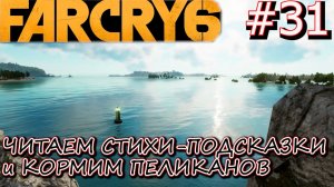 ШОКОВАЯ ТЕРАПИЯ или ПОКОРМИТЬ ПЕЛИКАНОВ. ПРОПАВШАЯ МУЗА. Прохождение Far Cry 6 #31