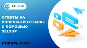 Ответы на Вопросы и отзывы с помощью selsup