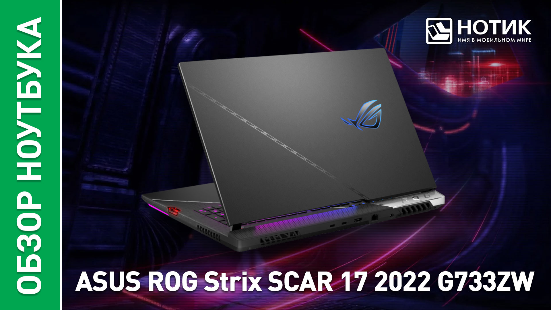 Обзор и тесты отличного игрового ноутбука ASUS ROG Strix SCAR 17 (G733ZW)