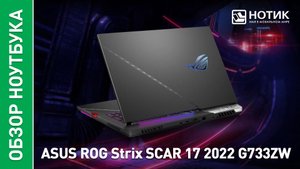 Обзор и тесты отличного игрового ноутбука ASUS ROG Strix SCAR 17 (G733ZW)