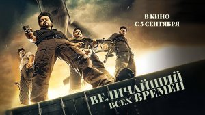 Величайший всех времен (2024) трейлер