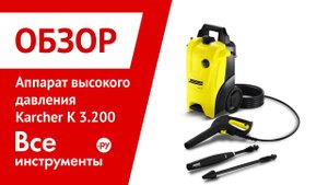 Аппарат высокого давления Karcher K 3.200