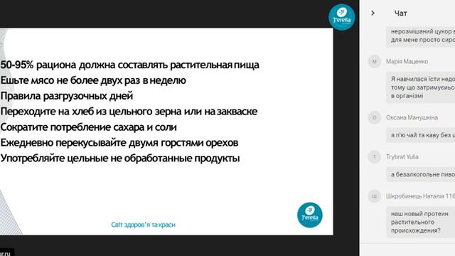 "Здорове схуднення або правильні звички харчування" вебінар Джерелії