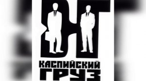 Каспийский Груз - Эта девочка