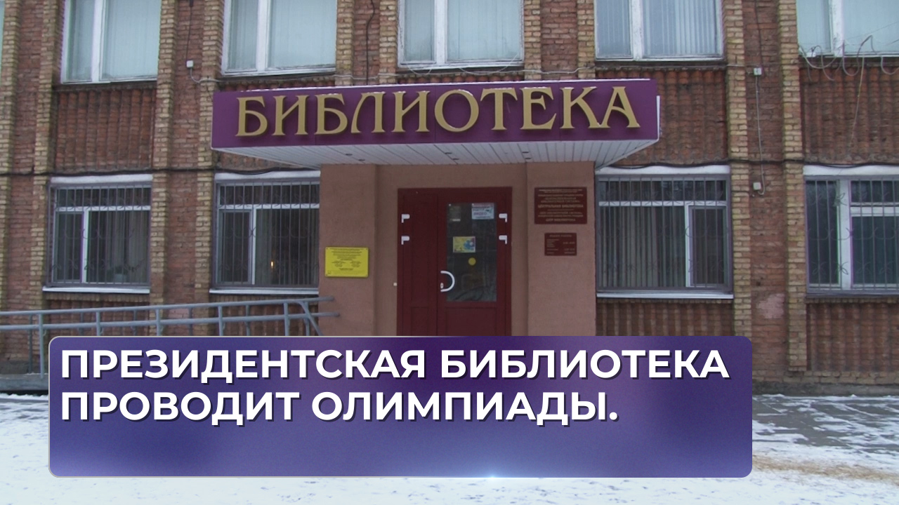 Президентская библиотека проводит олимпиады.