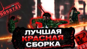ЛУЧШАЯ КРАСНАЯ СБОРКА 500MB ДЛЯ СЛАБЫХ И ОЧЕНЬ СЛАБЫХ ПК! СБОРКА SAMP 999+ FPS