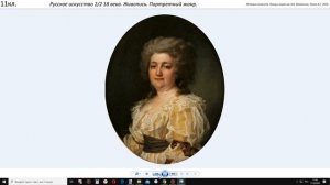 11кл.  Русское искусство.  18 век.  Вторая половина.  Живопись.  Портрет.