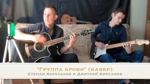 "Группа крови" под гитары / Степан Корольков и Дмитрий Кирсанов (кавер гр. "Кино")