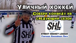 Уличный Хоккей  SHL Street Hockey League