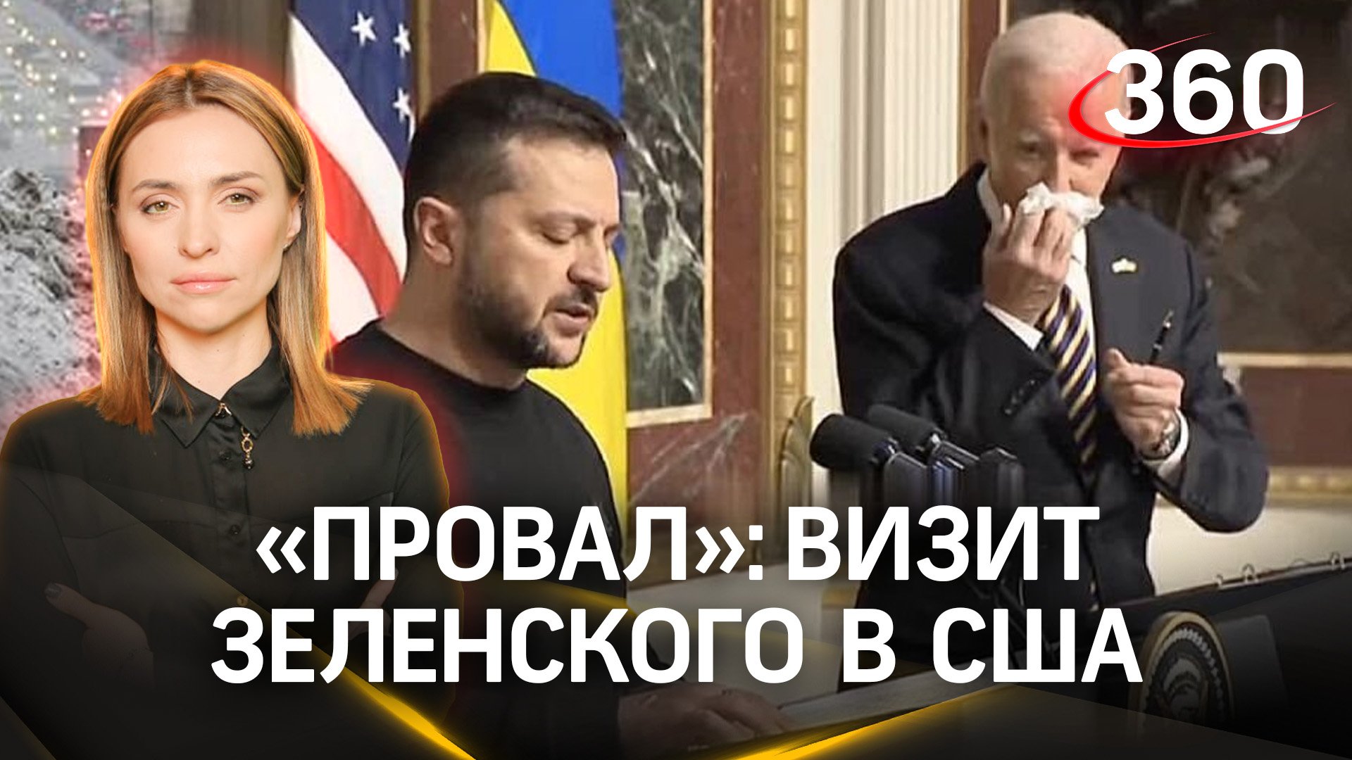 «Провал» - лидер французской партии «Патриоты» о визите Зеленского в США