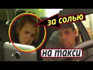ДЕВУШКА ПОД СОЛЬЮ В ТАКСИ