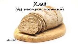 ХЛЕБ (без глютена, постный) | список ингредиентов под видео ?