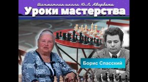 Шахматная школа Юрия Авербаха. Борис Спасский – десятый чемпион мира по шахматам.