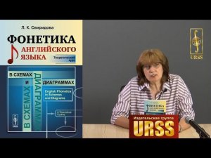 Свиридова Лариса Константиновна о своей книге "Фонетика английского языка в схемах и диаграммах"