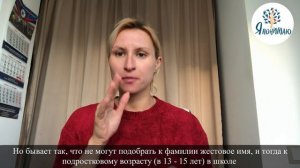 Жестовое имя.