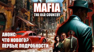 Новая МАФИЯ! Что известно о Mafia: The Old Country?