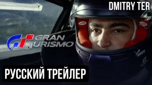 GRAN TURISMO 2023 (Русский трейлер) | Озвучка от DMITRY TER