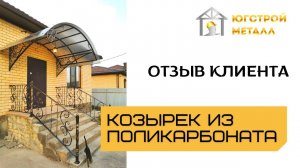 Отзыв на козырек из поликарбоната в Краснодаре