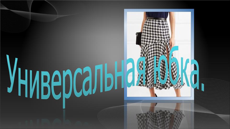 Юбка на любой сезон. Моделирование несложной юбки. смотреть онлайн